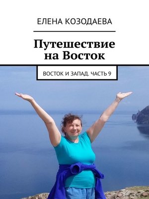 cover image of Путешествие на Восток. Восток и Запад. Часть 9